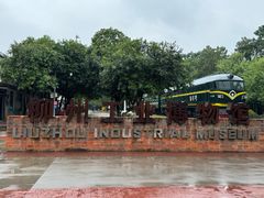 -柳州工业博物馆