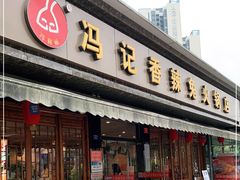 门面-冯记香辣兔火锅(茶店子总店)