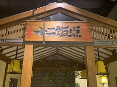 -十二饭点·川菜(北站圆融店)