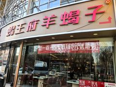 -蝎王府羊蝎子(西直门店)