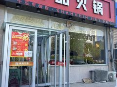 -尚品火锅(正阳路店)