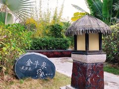 -清远熹乐谷温泉度假酒店