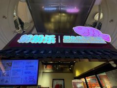 -粉粉乐鲷鱼烧(美罗城店)