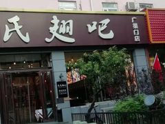 门面-管氏翅吧(广渠门店)