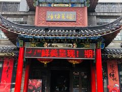 门面-鸢飞潍坊菜馆(鸢飞大酒店)