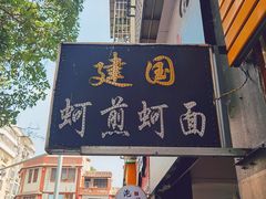 门面-建国蚵煎蚵面
