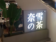 -奈雪的茶(市百一店)