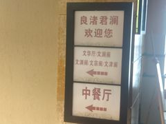 -良渚君澜度假酒店·中餐厅