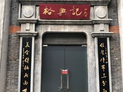 门面-裕兴记(东门町店)