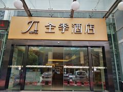 -全季酒店(昆明翠湖云大医院店)