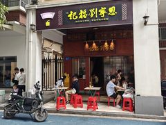 -恩宁刘福记(东华东路店)