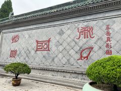 -开封府