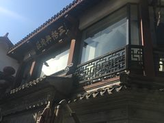 -王裕興肉莊(南禅寺店)