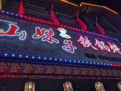 -山妹子铁锅炖