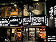 门面-小螺大作·螺蛳粉火锅(林和西店)