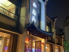 -千岛湖小鱼儿·淳安匠心农家菜