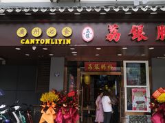 门面-荔银肠粉·非遗手藝(夫子庙店)