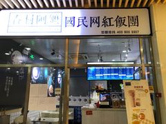 门面-眷村阿嬷(花城汇店)