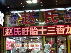 门面-赵氏盱眙十三香龙虾(蓝村店)
