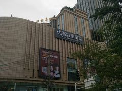 -优客城市奥莱