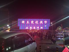 新五爱道夜市-新五爱道夜市