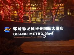 android_upload_pic-常州环球恐龙城维景国际大酒店