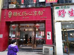 -姚记.周礼伤心凉粉(时代广场店)