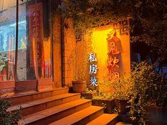 -又见炊烟私房菜(敬亭路店)