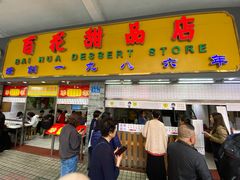 门面-百花传统甜品店(原址店)