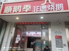 -顺鹅季·非遗烧鹅(六道口店)