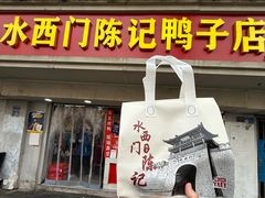 -水西门陈记鸭子店(总店)