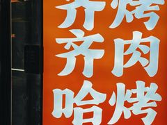 -杨小佳·齐齐哈尔烤肉·烤串(广州店)