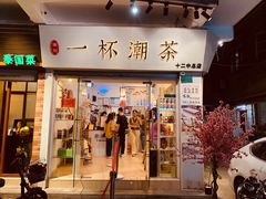 门面-一杯潮茶·专注潮汕茶饮(十二中创始店)