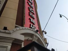 -老杨家熟食店