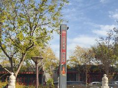 -月福京味斋·烤鸭店·北京菜(鼓楼总店)