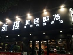-永琪美容美发
