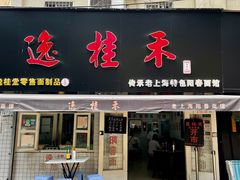 -逸桂禾面馆