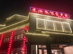 -苏浙徽·农家大院(吴江中山南路店)