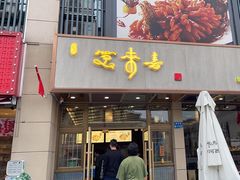 -笑来喜馄饨小笼工坊店(湖滨街店)