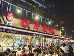 -飘香火锅(玉林西路店)