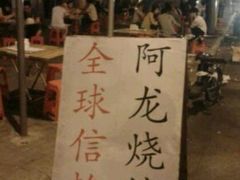 -阿龙烧烤(广达路店)