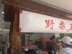 门面-阿男野栗王(金门路店)