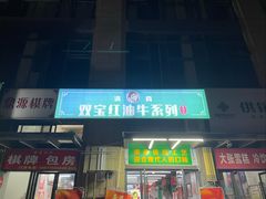 -清真双宝红油牛系列