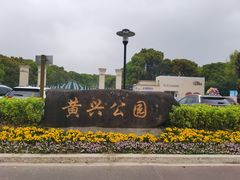 -黄兴公园