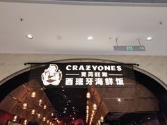 -CRAZYONES克芮旺斯西班牙餐厅(苏州中心店)
