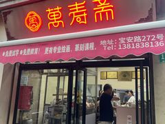 -万寿斋(山阴路店)