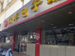 -庆丰包子铺(西便门店)