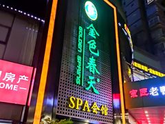 -金色春天.美颜康体纯正SPA(黄泥磅店)