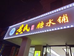 门面-黄氏糖水铺(琵琶东路店)