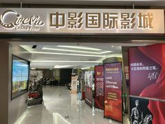 -中影国际影城(东方新天地CINITY店)